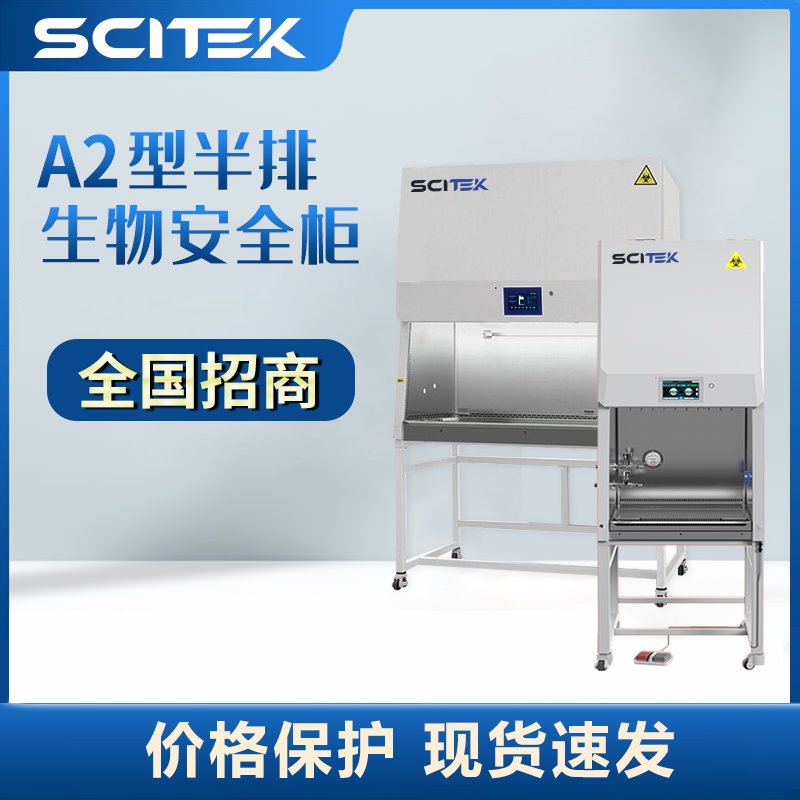 SCITEK二级生物安全柜